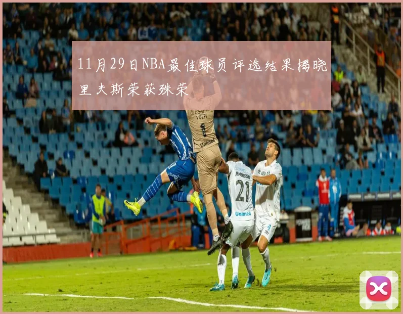 11月29日NBA最佳球员评选结果揭晓里夫斯荣获殊荣