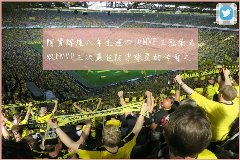 阿贾辉煌八年生涯四次MVP三冠荣光双FMVP三次最佳防守球员的传奇之路