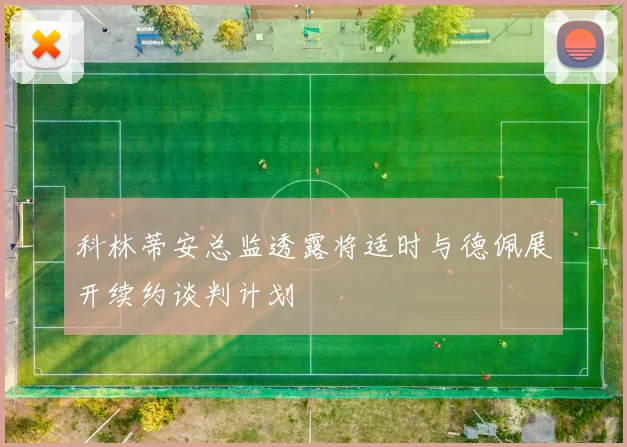 科林蒂安总监透露将适时与德佩展开续约谈判计划