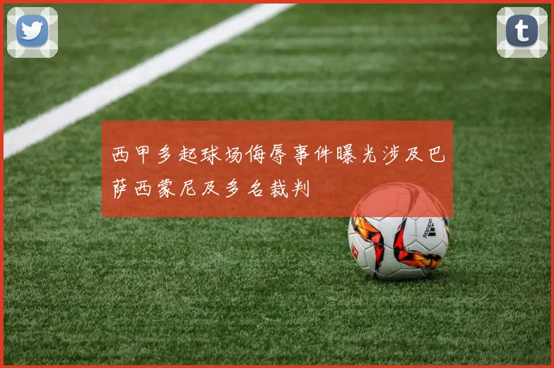 西甲多起球场侮辱事件曝光涉及巴萨西蒙尼及多名裁判