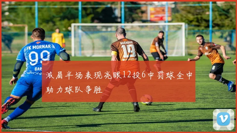 浓眉半场表现亮眼12投6中罚球全中助力球队争胜