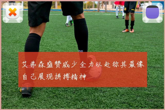 艾弗森盛赞威少全力以赴称其最像自己展现拼搏精神